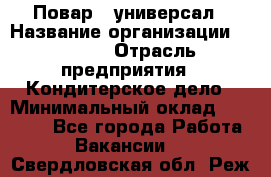 Повар - универсал › Название организации ­ Lusia › Отрасль предприятия ­ Кондитерское дело › Минимальный оклад ­ 15 000 - Все города Работа » Вакансии   . Свердловская обл.,Реж г.